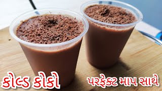 સુરત નો ફેમસ કોલ્ડ કોકો બનાવાની પરફેક્ટ રીત|Cold Coco Recipe in Gujarati|Chocolate/Cocoa Milkshake