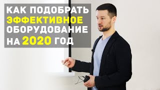 видео: Подбор Эффективного Оборудования для Салона Красоты в 2020 году картинка: Подбор Эффективного Оборудования для Салона Красоты в 2020 году
