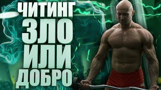 Читинг это.. зло в бодибилдинге !? Тренировка бицепса с читингом Читинг это.. зло в бодибилдинге !? Тренировка бицепса с читингом