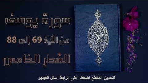 سورة يوسف|الشطر الخامس من الآية 69 الى الآية 88|ياسر الدوسري|أولى باكالوريا