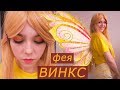 Перевоплощение в ФЕЮ ВИНКС