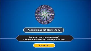 Кто хочет стать миллионером. DVD-игра. Часть №1