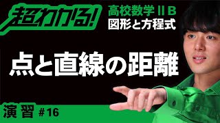 点と直線の距離【高校数学】図形と方程式＃１６