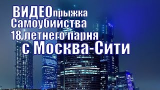 СРОЧНО Парень упал с 83-этажа Москва Сити ВИДЕО СВИДЕТЕЛЕЙ