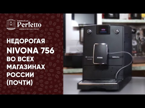 Nivona 756. Сравнение с Nivona 759 и 779. Недорогая новинка на российском рынке.