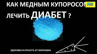 КАК МЕДНЫМ КУПОРОСОМ ЛЕЧИТЬ ДИАБЕТ?