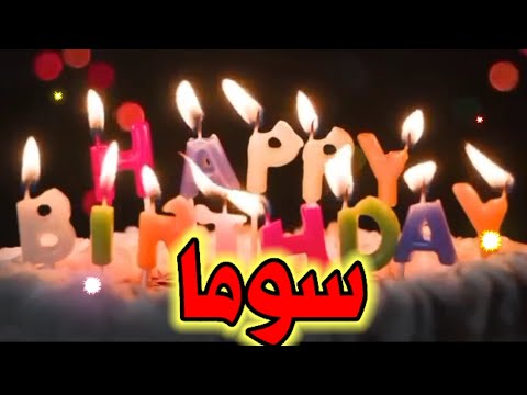غنية عيد ميلاد سوما سنة حلوة يا جميلة السعودية تركيا الامارات العراق قطر البحرين الجزائر جده الكويت