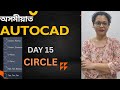 অসমীয়াত AUTOCAD FROM ZERO-How to Draw CIRCLE #DAY15