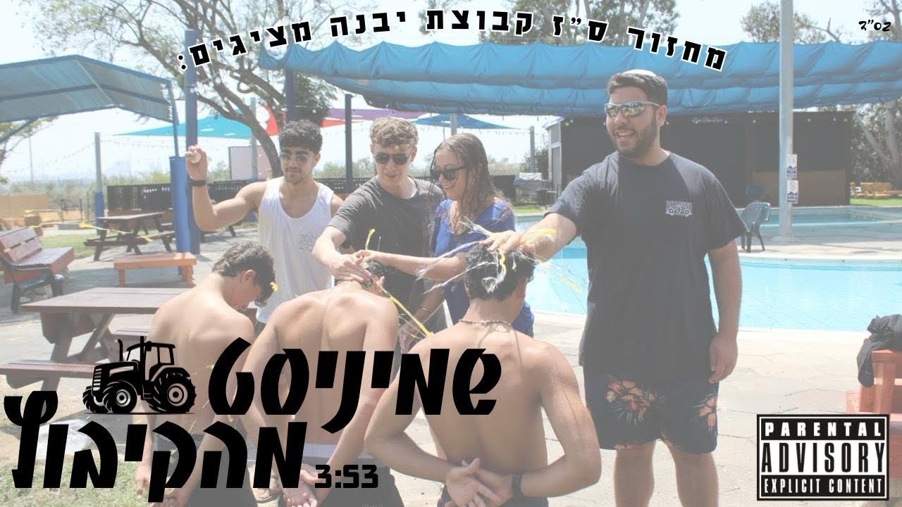 שמיניסט מהקיבוץ- מחזור ס״ז קבוצת יבנה