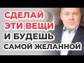 Сделай эти вещи и будешь самой желанной