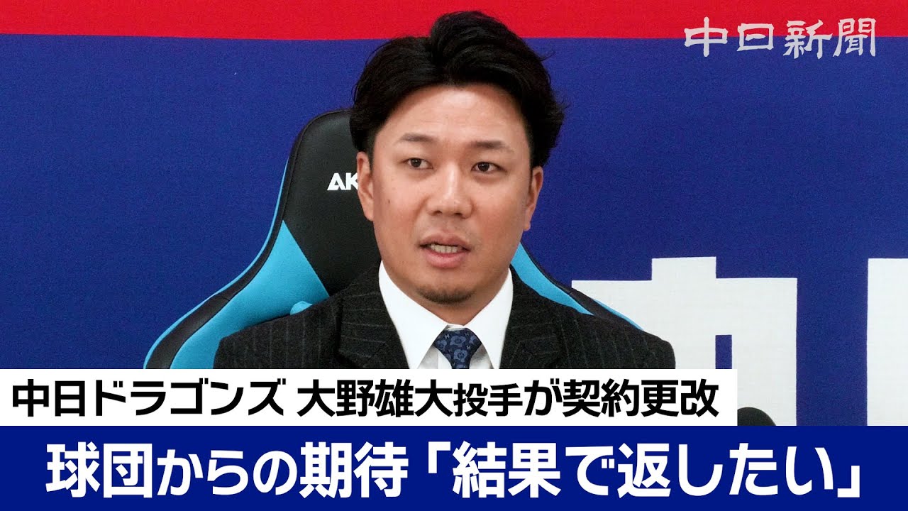 大野雄大投手、減額制限超え1億8000万円減でサイン「結果で返したい