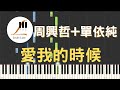 周興哲 Eric 單依純 愛我的時候 When You Loved Me 鋼琴教學 Synthesia 琴譜