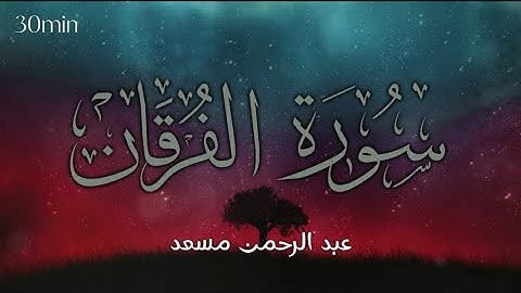 راحه نفسيه،قرآن كريم 💜🎧 تلاوة من سورة الفرقان بصوت عبدالرحمن مسعد | Abdulrhman mosad  | +30 min