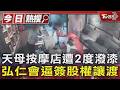 天母按摩店遭2度潑漆 弘仁會逼簽股權讓渡｜TVBS新聞 @TVBSNEWS01