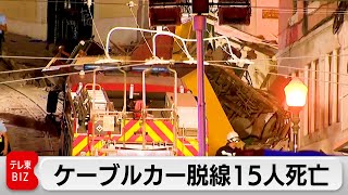 ポルトガル・リスボンでケーブルカー脱線15人死亡