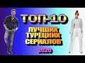 ТОП-10 Лучших Турецких Сериалов 2020