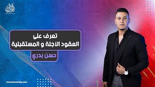 تعرف على سوق العقود الآجلة و العقود المستقبلية