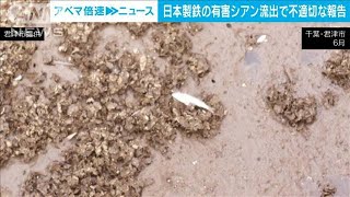 日本製鉄が有害物質シアン流出で不適切な報告　千葉県が会見(2022年8月18日)