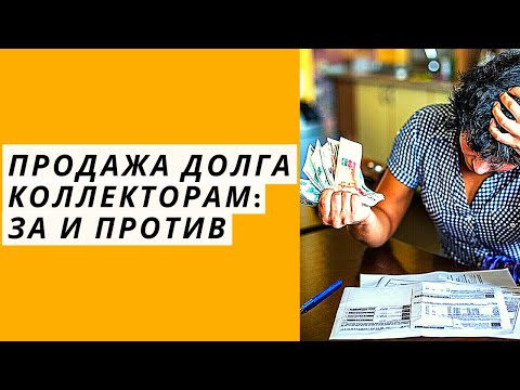 Продажа долга коллекторам: За и Против