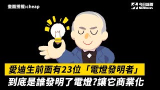 愛迪生前面有23位「電燈發明者」到底是誰發明了電燈?讓它 ... 