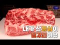 새우살, 살치살, 알등심, 등심으로 윗등심 끝장나게 정형하기🥩  횡성한우 1++(8) 거세 (정형)