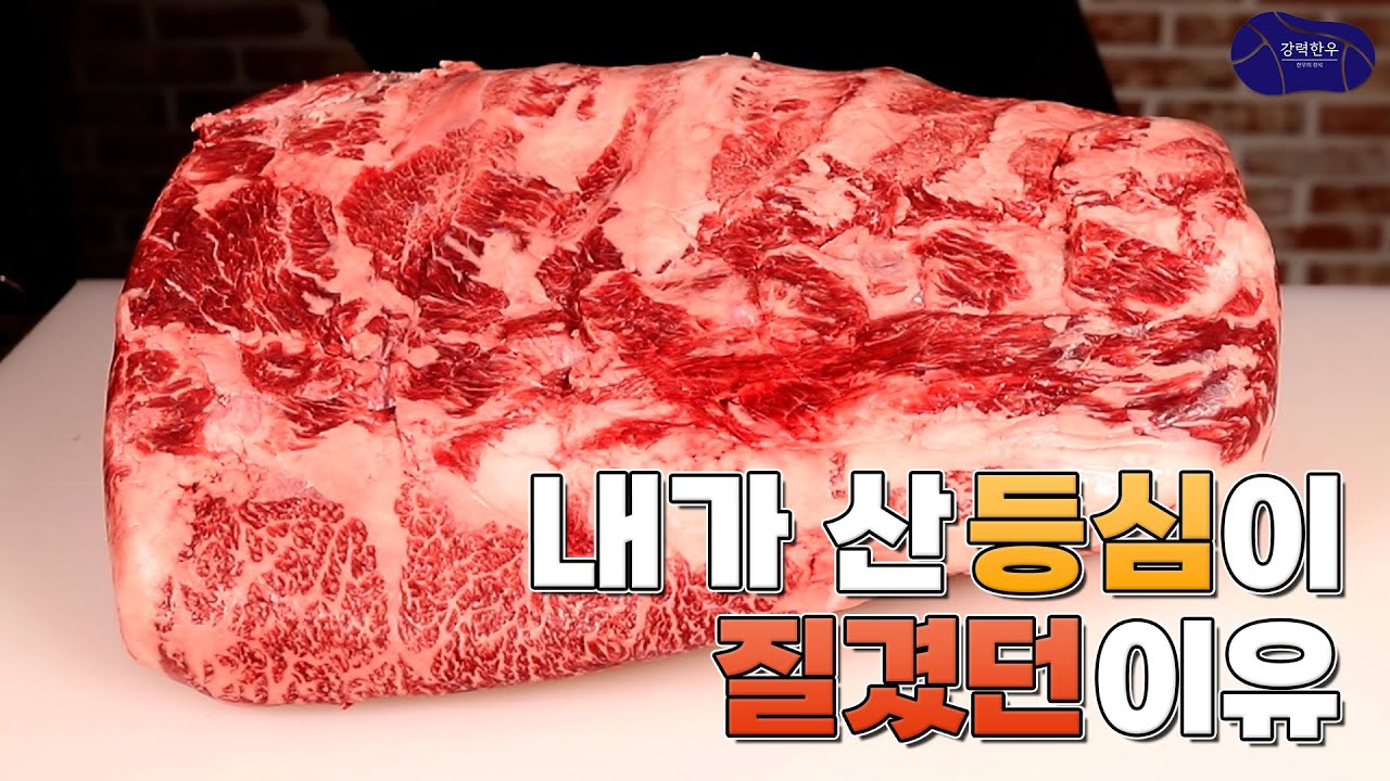 새우살, 살치살, 알등심, 등심으로 윗등심 끝장나게 정형하기🥩  횡성한우 1++(8) 거세 (정형)