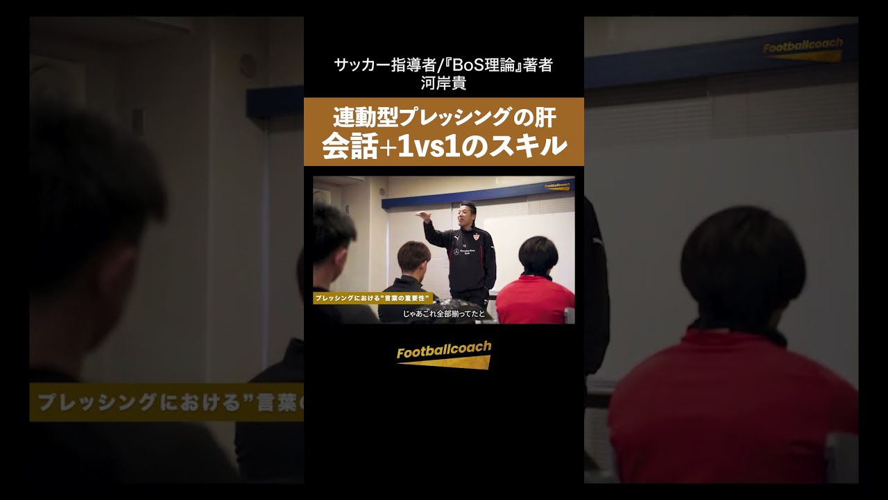 プレッシングを無駄にするプレー（河岸貴）