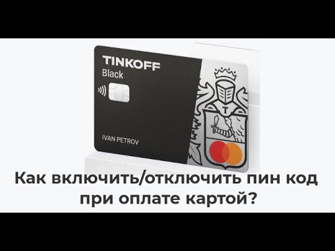 Как отключить / включить пин код при оплате картой Тинькофф Блэк? Настройки карты.