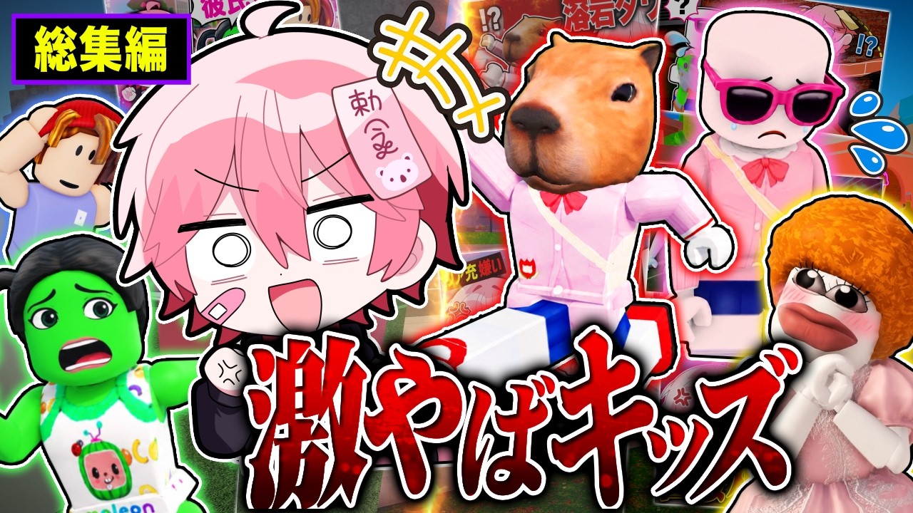 【総集編】ロブロックスの激やばキッズが爆笑すぎるw w w夏休みイッキ見SP！【ロブロックス】