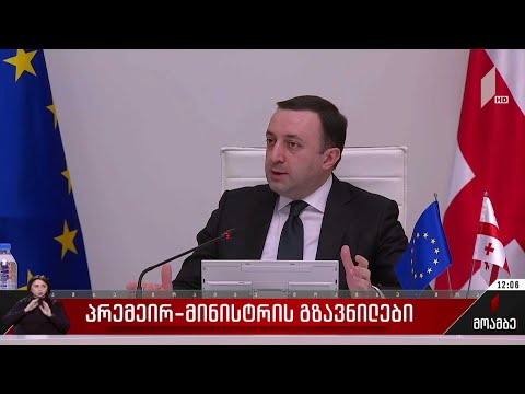 მთავრობის სხდომა - პრემიერის გზავნილები
