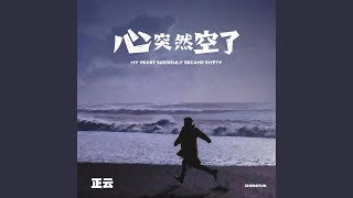 心突然空了