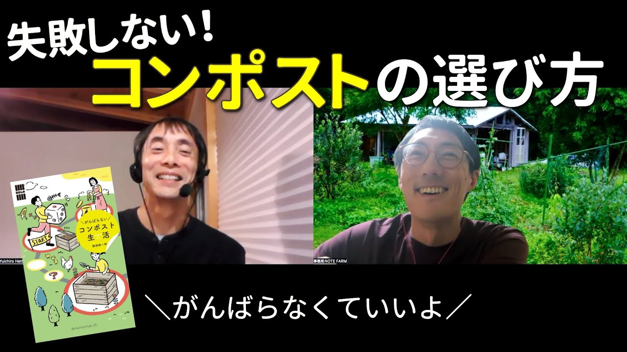 失敗しないコンポストの選び方｜著者・服部雄一郎さんに全部聞きました
