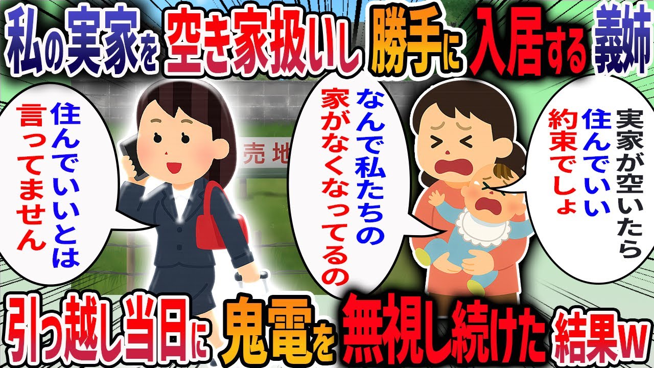 母が施設に入ると私の実家を夫が「空き家になったし姉さん一家が住むから」と約束していた→断ると義姉が「引っ越し業者も手配済み♡」と言ってきたので・・・【2ch修羅場スレ】