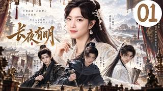 《長夜有明》01：父親含冤入獄，千金小姐不惜得罪權貴，以一紙訴狀逆天改命！💕#古装 #权谋 #短剧 #穿越 #全集 #一口气看完 #Chinese Drama #爽剧