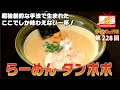町屋『らーめん タンポポ』調理シーンから見どころ満載!オリジナル製法で作られる、鶏の旨味溢れる一杯【ラーメンWalkerTV #228】