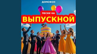 Выпускной Медлячок - ДОМОФОН