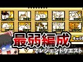 クソ雑魚編成でレジェクエクリアできるのか！？[ゆっくり実況][にゃんこ大戦争]