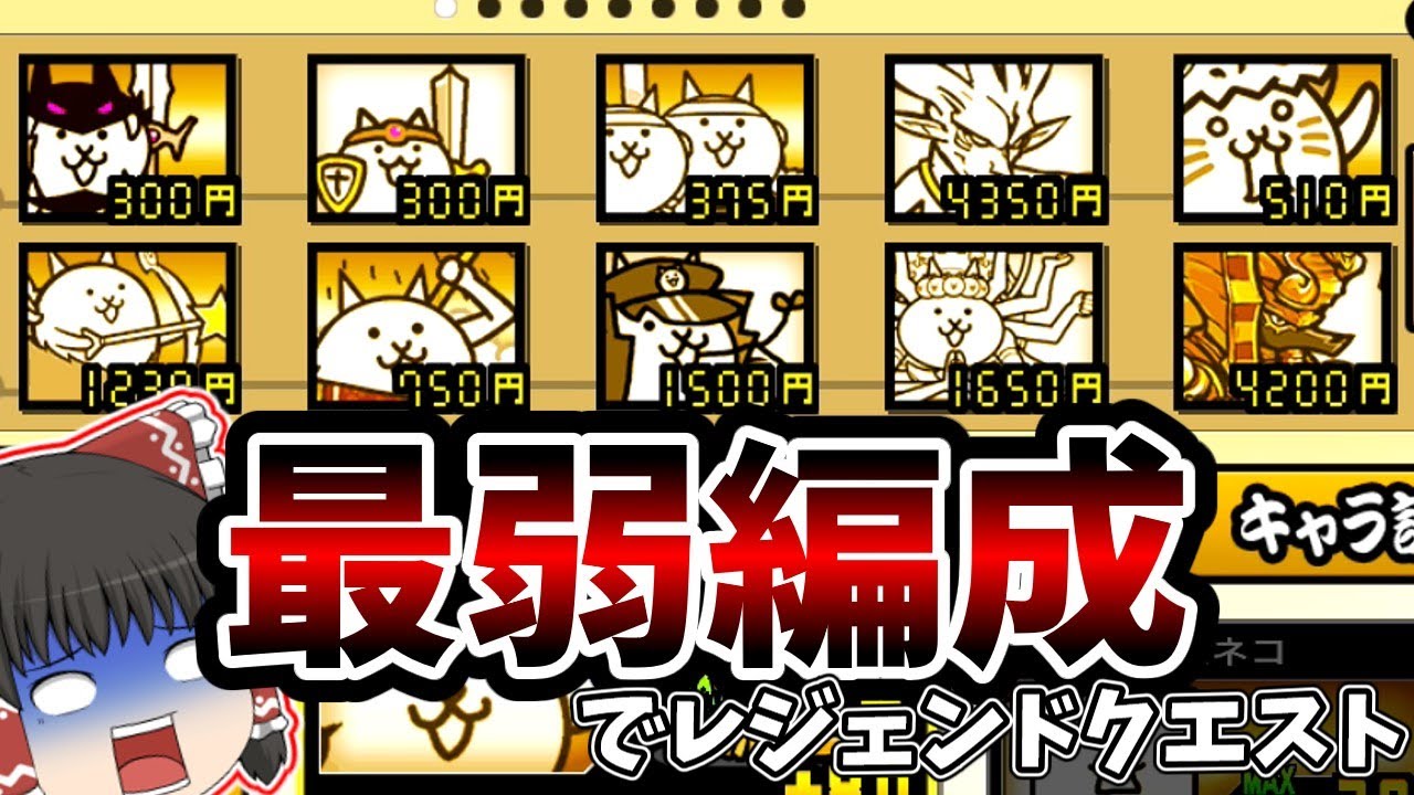 クソ雑魚編成でレジェクエクリアできるのか！？[ゆっくり実況