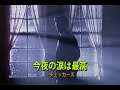 (カラオケ)今夜の涙は最高 /  チェッカーズ