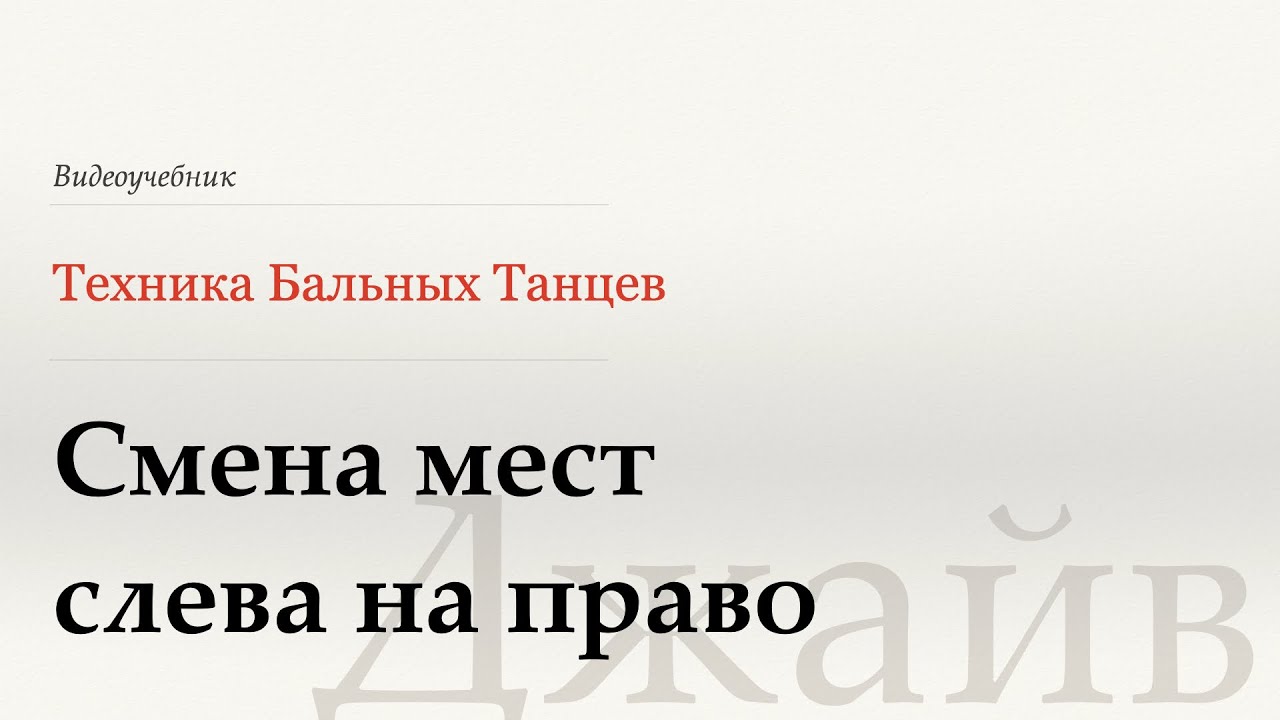 Смена мест слева направо - Джайв (Change of Place Left to Right - Jive) - WDSF, W. Laird, ISTD