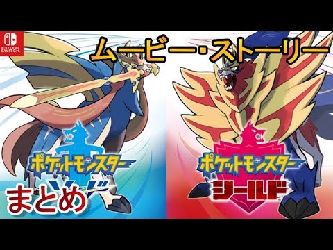 ムービー＆ストーリーまとめ←ポケモンソードシールド実況なしプレイ【剣盾】