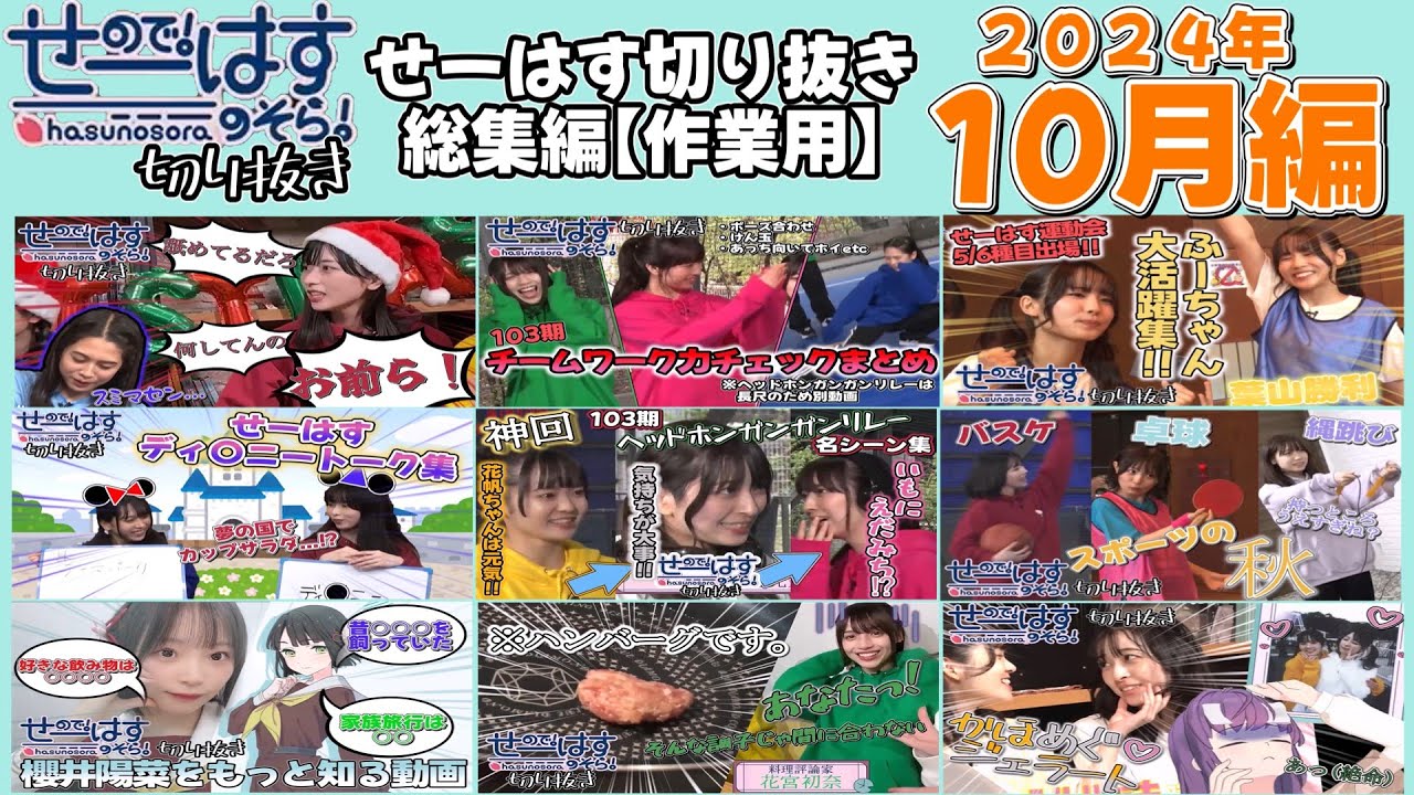 【作業用】せーはす切り抜き総集編③ ～2024年10月編～