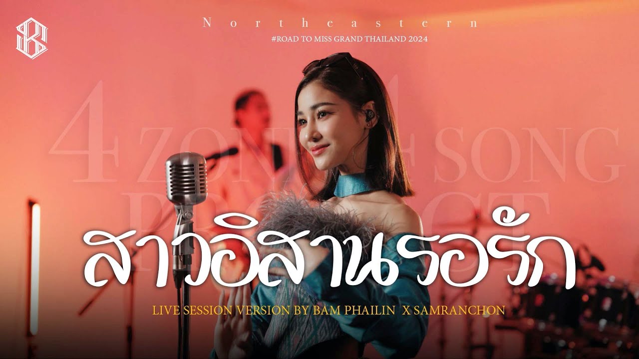 สาวอีสานรอรัก - แบม ไพลิน [Cover Live Session ] 4.4 PROJECT - YouTube