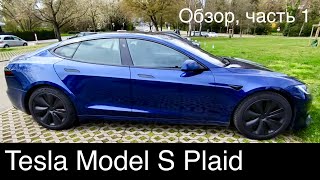 Model S Plaid 1020 л.с. 322 км/ч , 2,1 сек./100 км.ч .