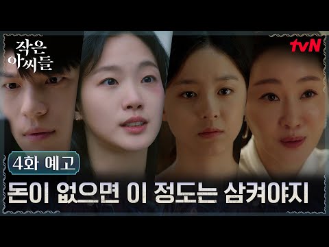 [4화 예고] 점점 더 복잡해져 가는 상황, <strong>어시스턴트</strong> 제안을 받은 김고은의 결심은?! #작은아씨들 EP.3