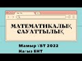 Математикалық сауаттылық| Нағыз ҰБТ 2022 слив|  ЕНТ 2022