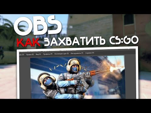 Как захватить CS GO через OBS? 100 способ!