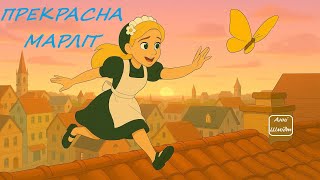 КАЗКА -  ПРЕКРАСНА МАРЛІТ (Анні Шмідт) | Аудіоказки НА НІЧ українською/ РАДІОНЯНЯ/КАЗКА ТЕРАПІЯ
