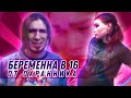 БЕРЕМЕННА В 16 ОТ ОХРАННИКА