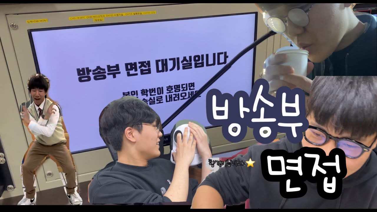 고등학교 방송부 면접 현장ㄷㄷ / 장기자랑🌟 / 합격자 놀리기
